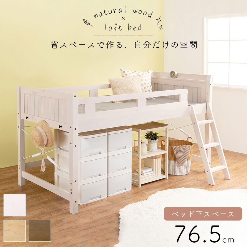 木製　頑丈ロフトベッド　シングル　ホワイト×ブラウン ロフトベッド シングル ロータイプ ベッドフレーム 木製 棚付き 2口