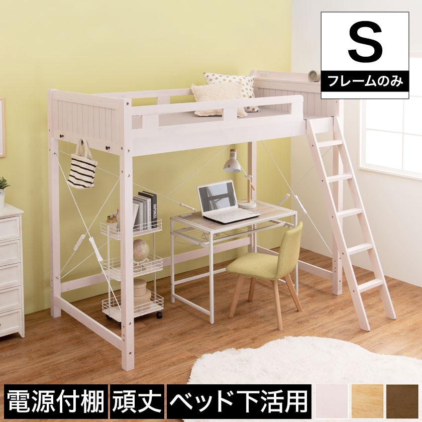 ロフトベッド シングル ハイタイプ ベッドフレーム 木製 棚付き