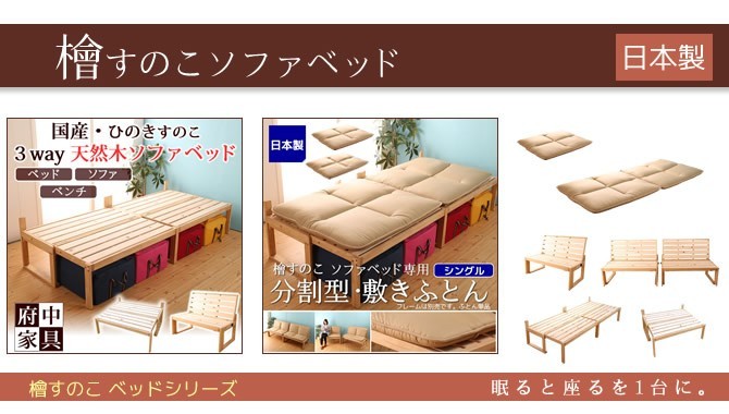 中居木工 日本製 檜すのこ ソファベッド専用敷き布団 シングル 分割