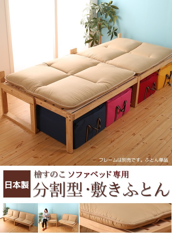 中居木工 日本製 檜すのこ ソファベッド専用敷き布団 シングル 分割