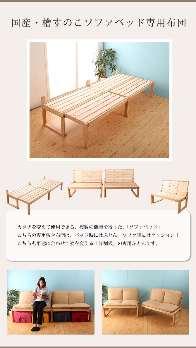 中居木工 日本製 檜すのこ ソファベッド専用敷き布団 シングル 分割