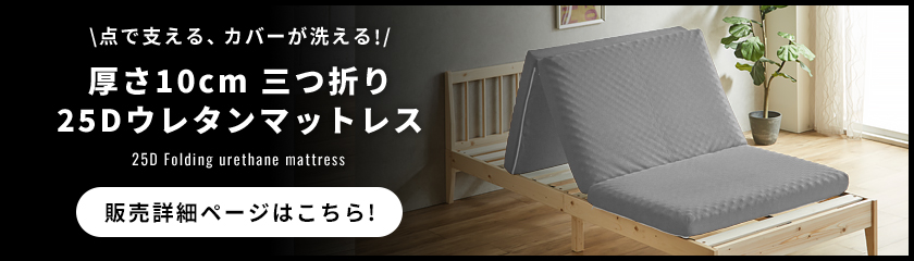 密度25D コスパが良い 気軽に使える3つ折りマットレス ウレタンマットレス