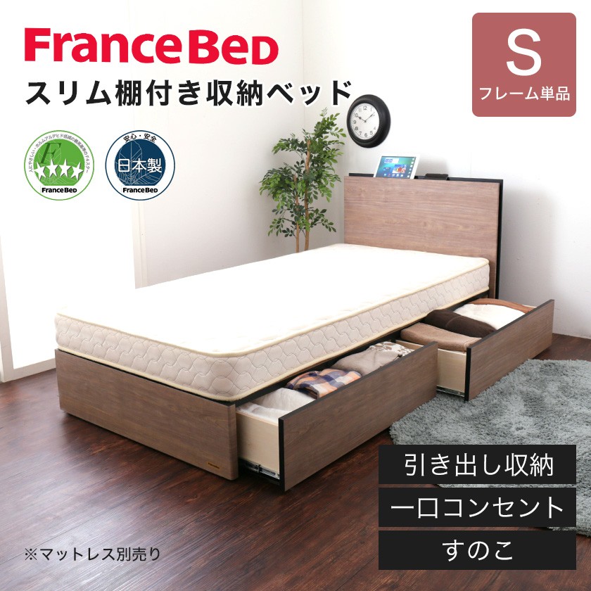 フランスベッド　収納付きベッドフレームシングル フランスベッド 棚付き引き出し収納ベッド シングル 収納ベッド