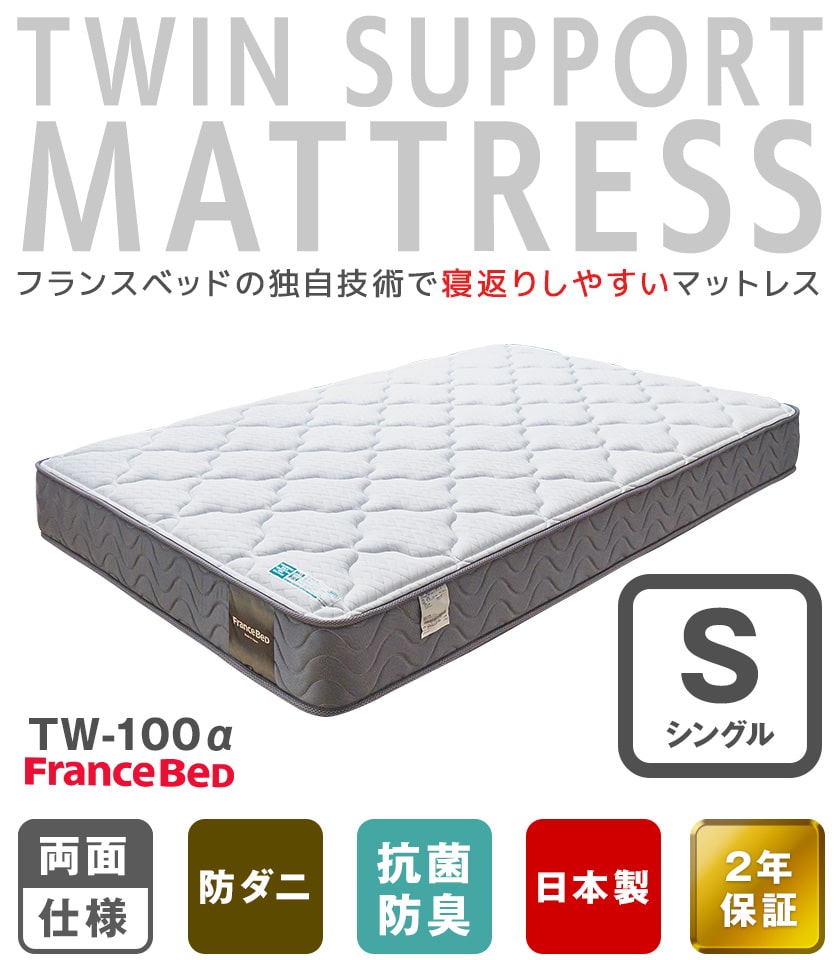 フランスベッド（FRANCEBED） マットレス シングル 2年保証 寝返りし