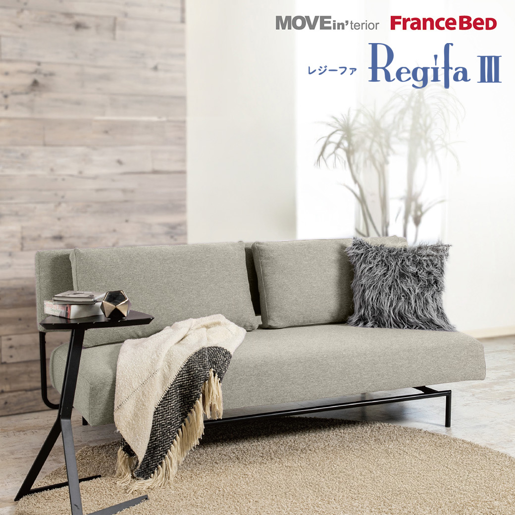 3人掛けソファ　FRANCEBED　質感は抜群です ソファベッド レジーファ3 フランスベッド ソファ 三人掛け