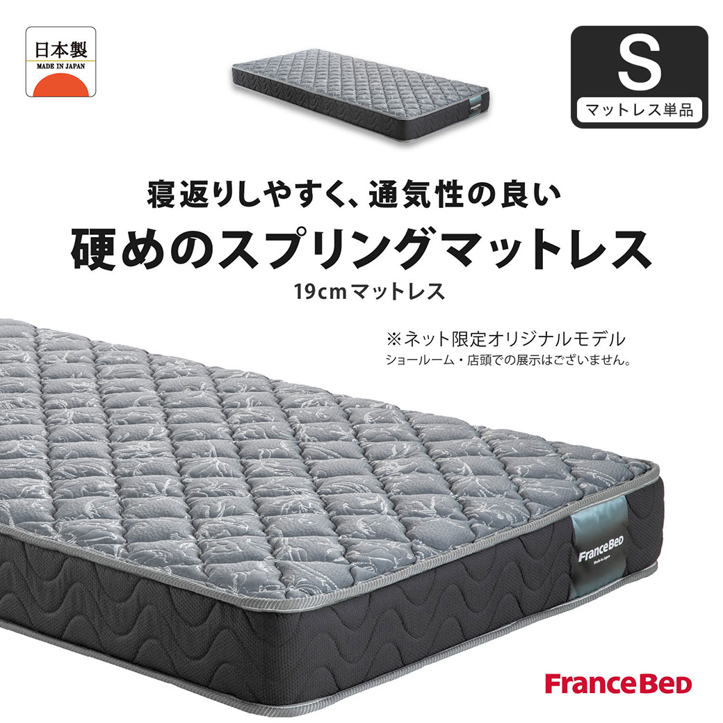 フランスベッド マットレス シングル 19cm厚 寝返りしやすい 通気性