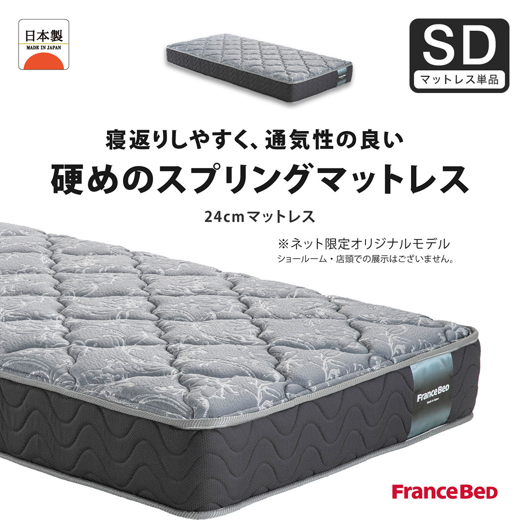 フランスベッド マットレス セミダブル 24cm厚 寝返りしやすい 通気性