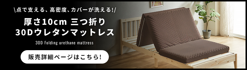 密度30D 高密度タイプ3つ折りマットレス ウレタンマットレス