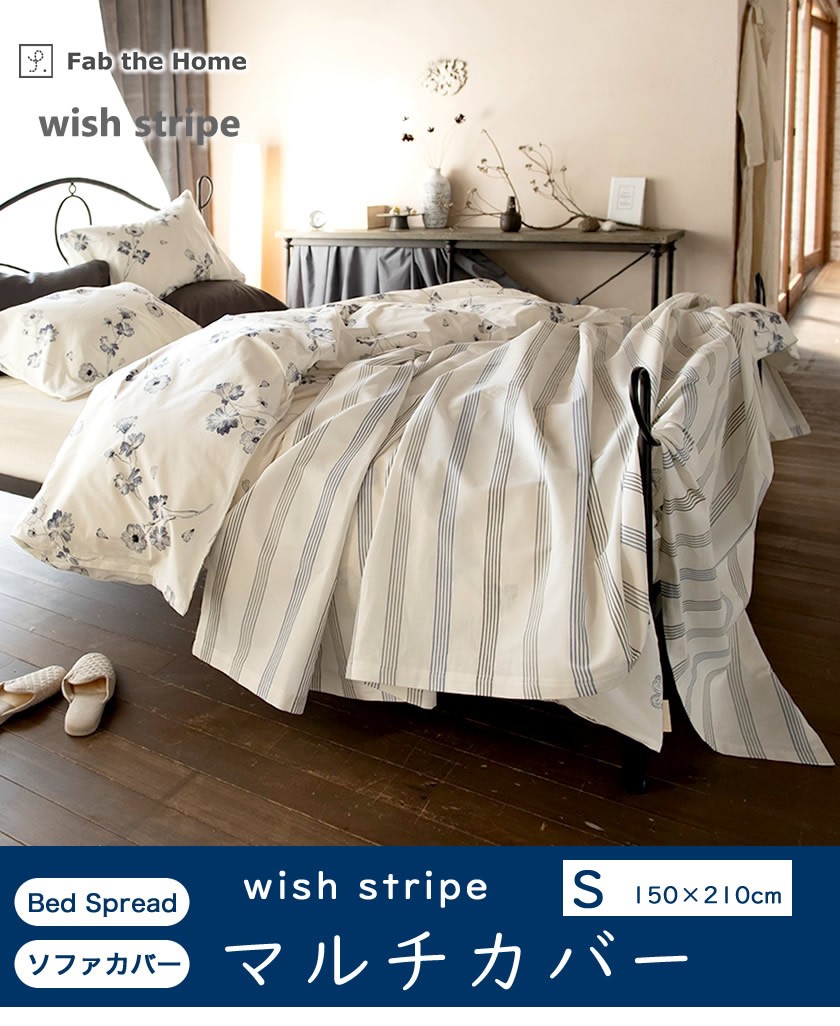 Fab the Home ウィッシュストライプ wishstripe マルチカバーS 150×210