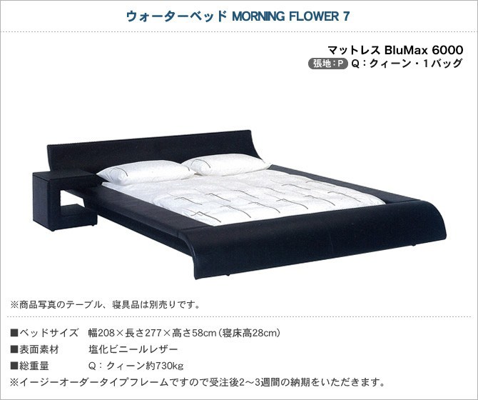 ウォーターベッド MORNING FLOWER7 張地：P マットレス BluMax6000