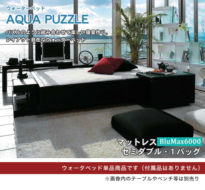 ウォーターベッド アクアパズル セミダブル SD 張地：P マットレス