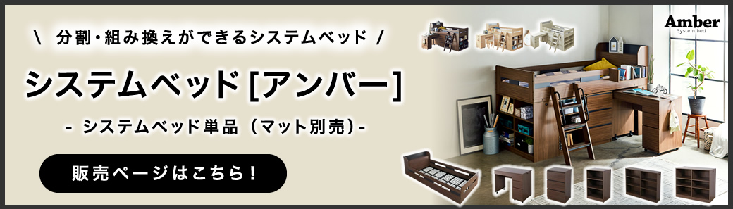 システムベッド Amber(アンバー)単品　マットレス別売