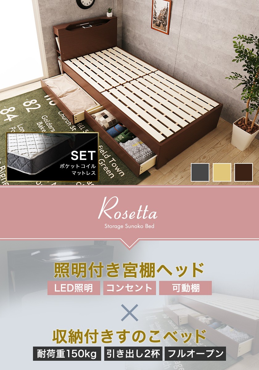LED照明付き木製収納ベッド ロゼッタ シングル オリジナルポケットコイルマットレスセット