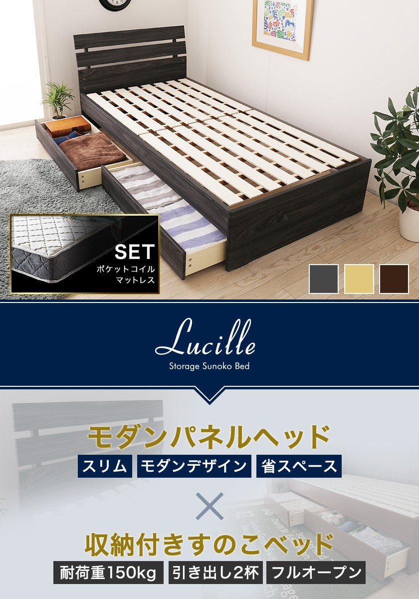 スリムなパネル型木製収納ベッド ルシール シングル オリジナルポケットコイルマットレスセット