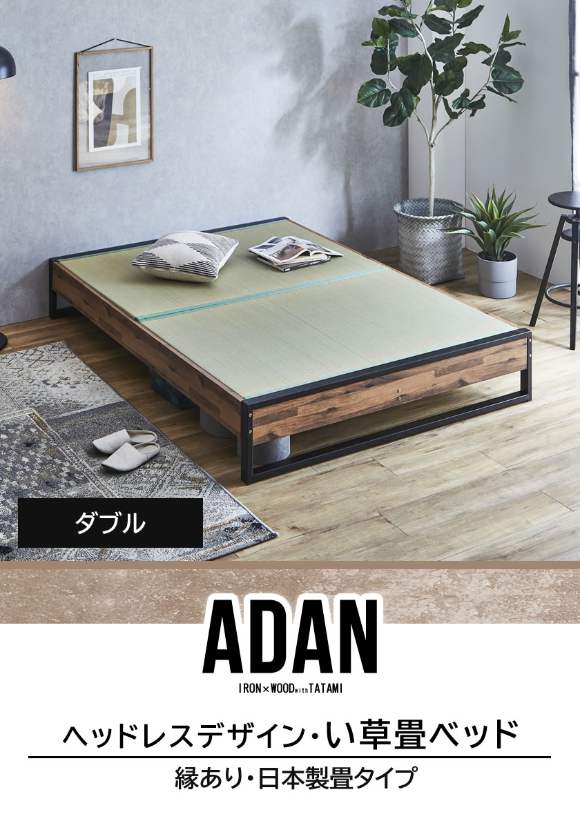 ヴィンテージ調  畳ベッド adan ダブル