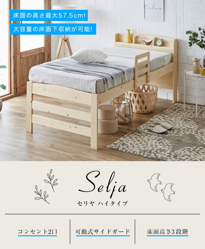 ベッド すのこベッド ハイタイプ シングル フレームのみ 木製 高さ調節可能 サイドガード付き コンセント 北欧 セリヤ 新商品 s01