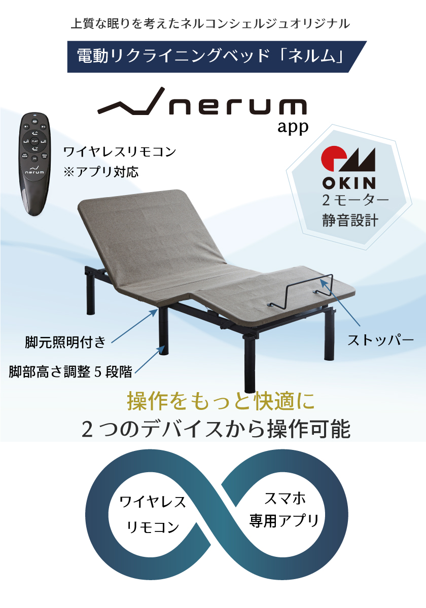 ネルムが睡眠環境をサポートします。