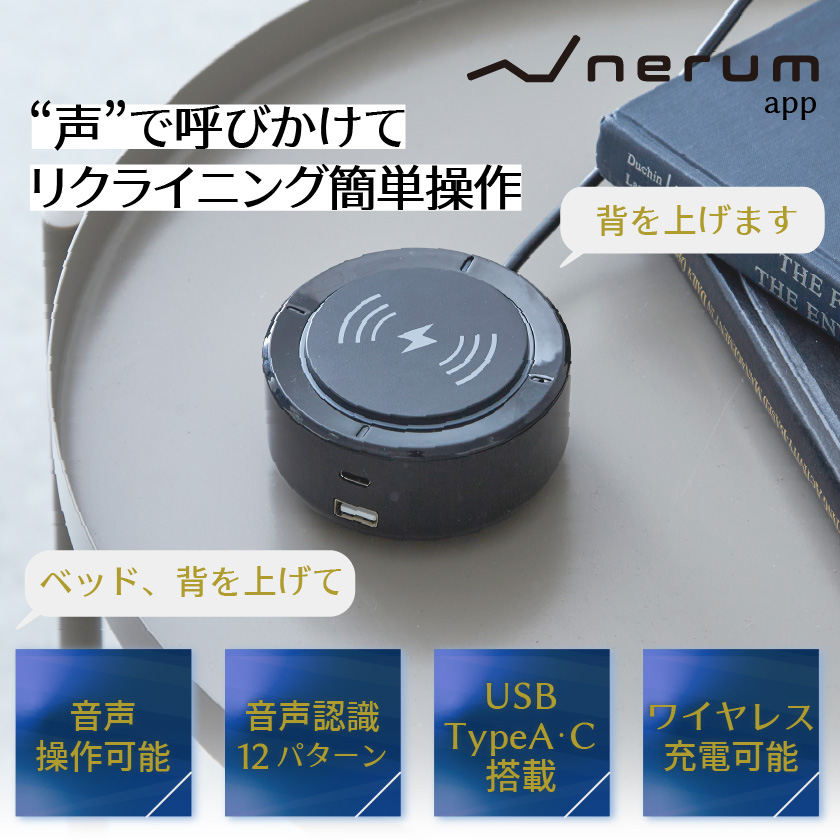 声で呼びかけて簡単リクライニング操作　ネルム　音声センサー