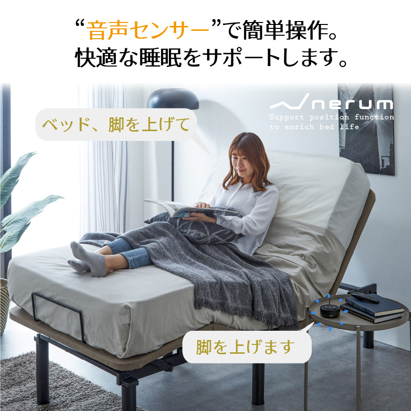 音声センサーで簡単操作。快適な睡眠をサポートします。