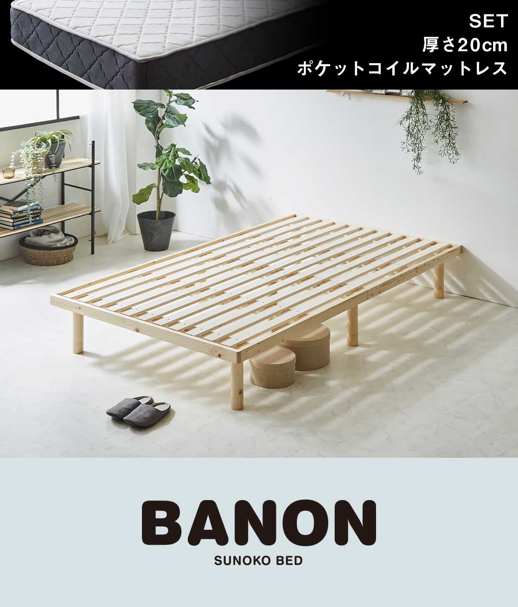 バノンすのこベッドロングサイズ