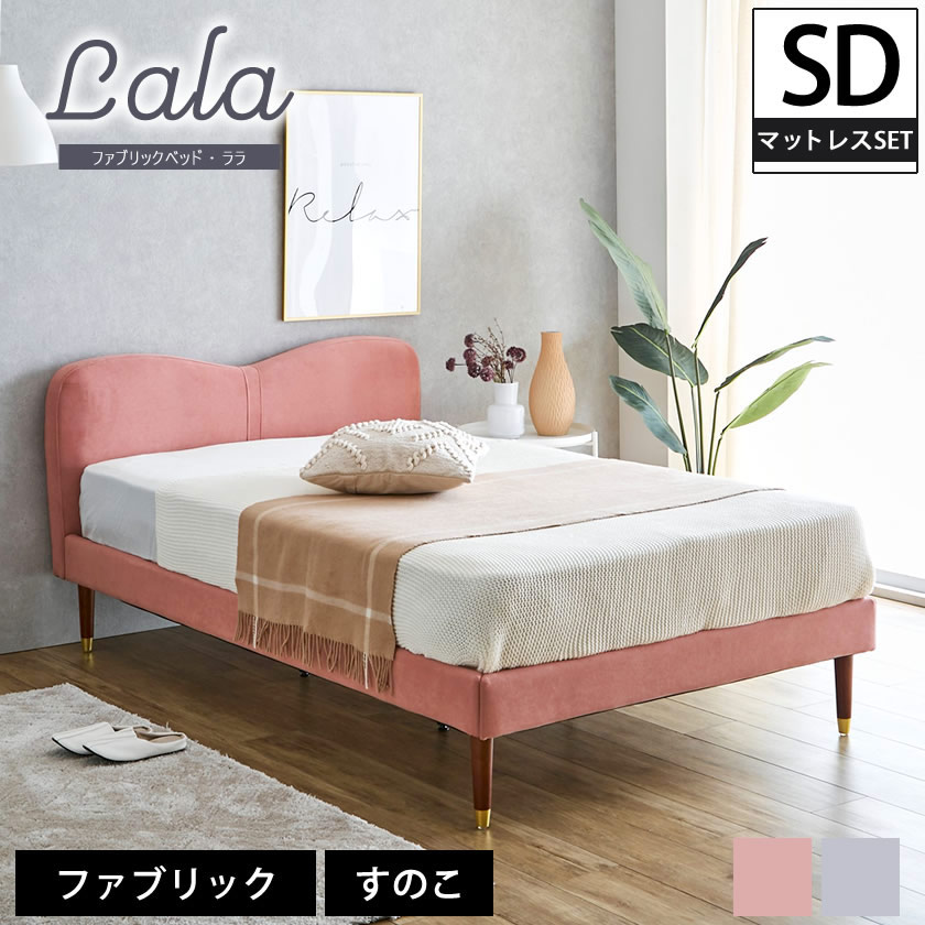ネルコンシェルジュ ララ ファブリックベッド セミダブル 15cm厚