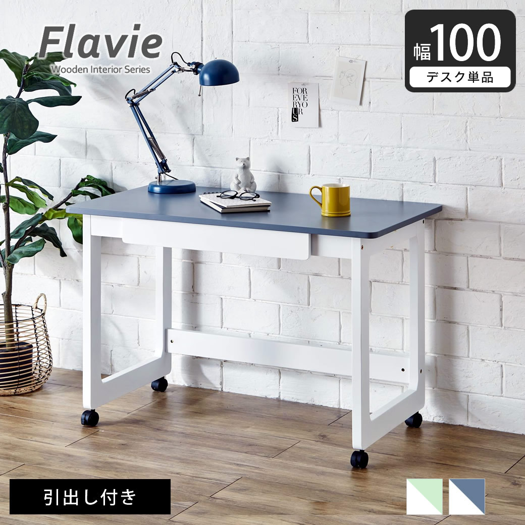 Flavie 木製デスク 幅100 キャスター付きデスク 引き出し収納付き 1杯 天板サイズ100×55cm 学習机、作業デスク : 36113165  : ベッド通販 ネルコンシェルジュ neruco - 通販 - Yahoo!ショッピング