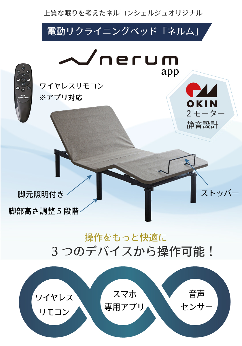 ネルムが睡眠環境をサポートします。