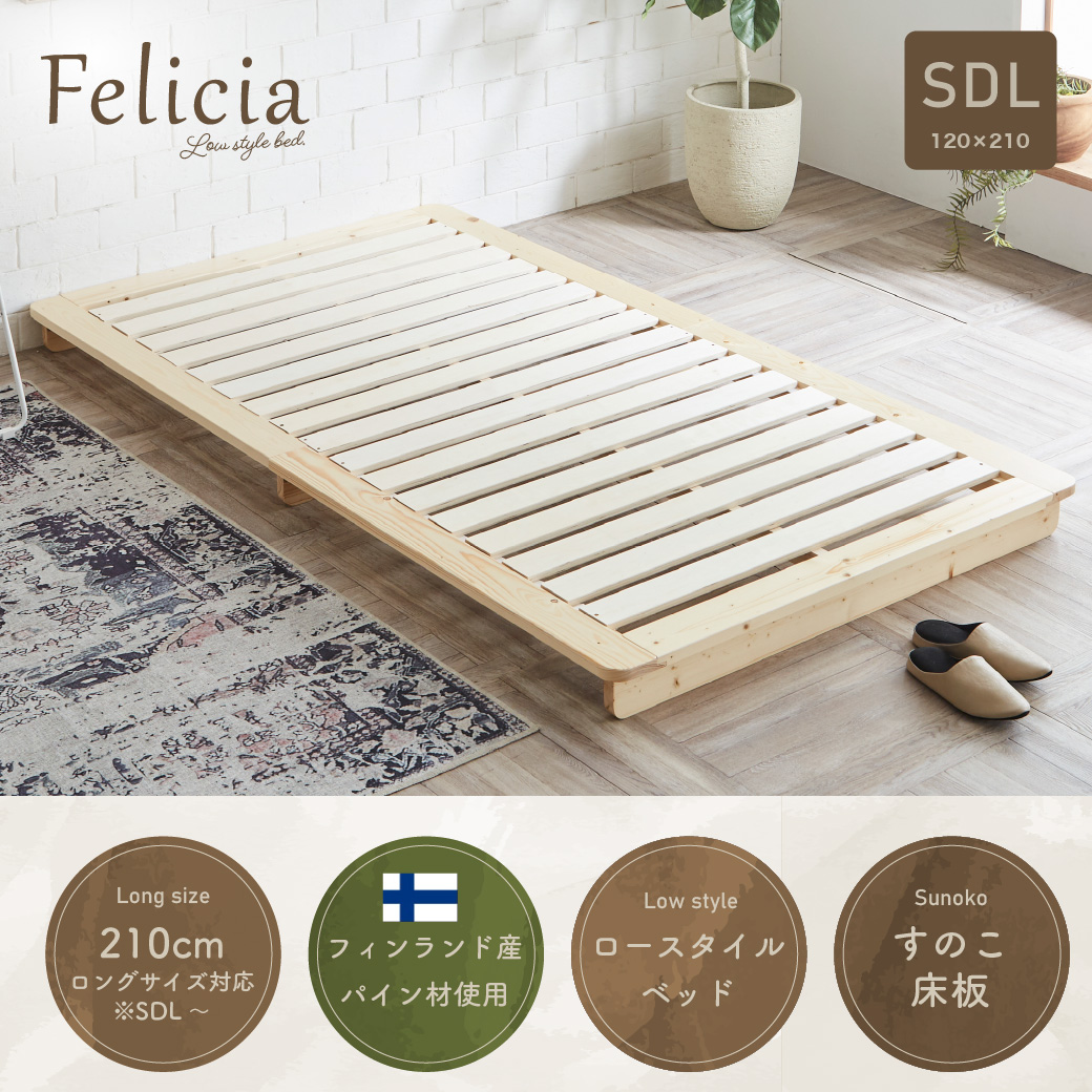 すのこベッド　ローベッド　フェリシア