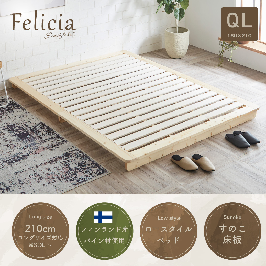 すのこベッド　ローベッド　フェリシア