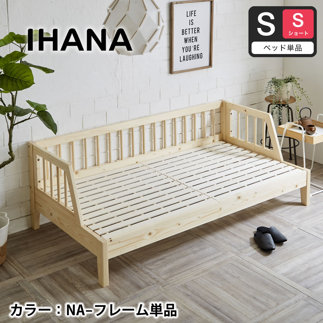 ネルコンシェルジュ 木製デイベッド Ihana イハナ 【シングルショート