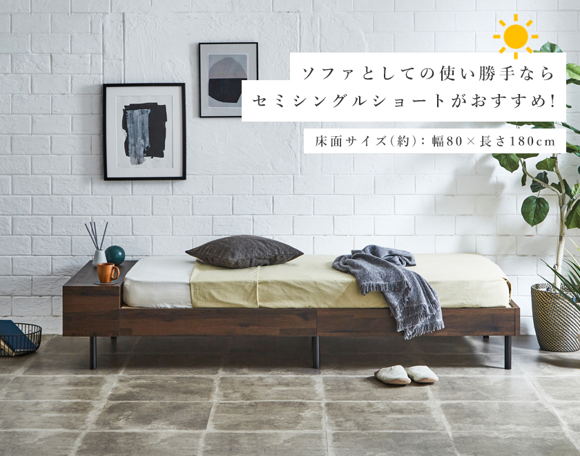 ソファとして使うならセミシングルショートがおすすめ