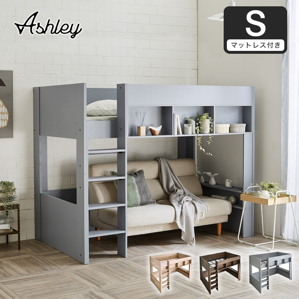 ネルコンシェルジュ ロフトベッド Ashley(アシュリー) 高さ160.5cm 