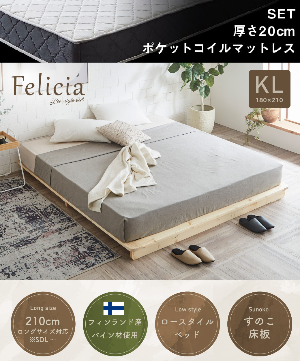 すのこベッド　ローベッド　フェリシア