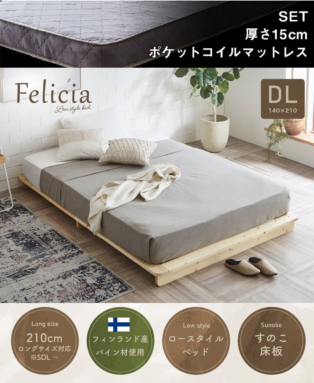 すのこベッド　ローベッド　フェリシア