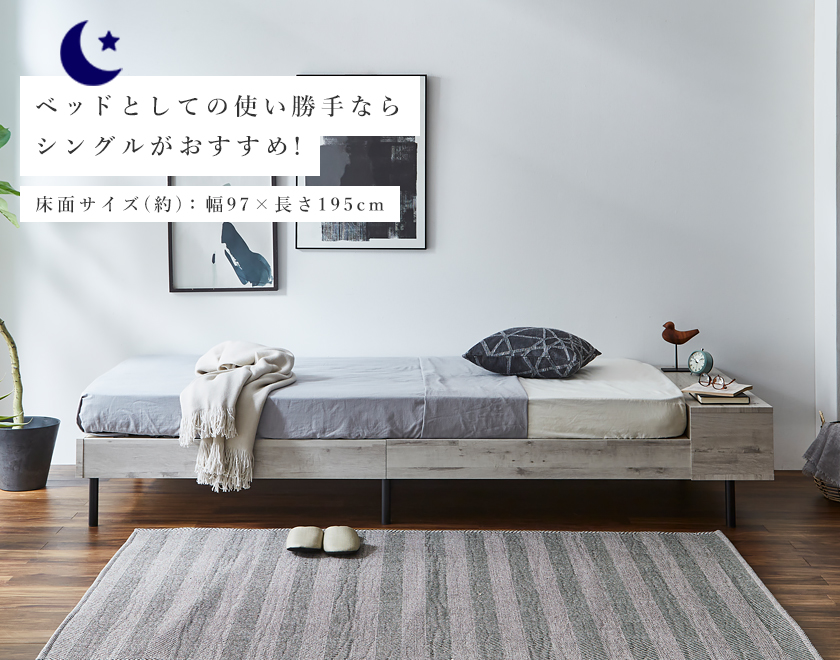 ベッドとして使うならシングルがおすすめ