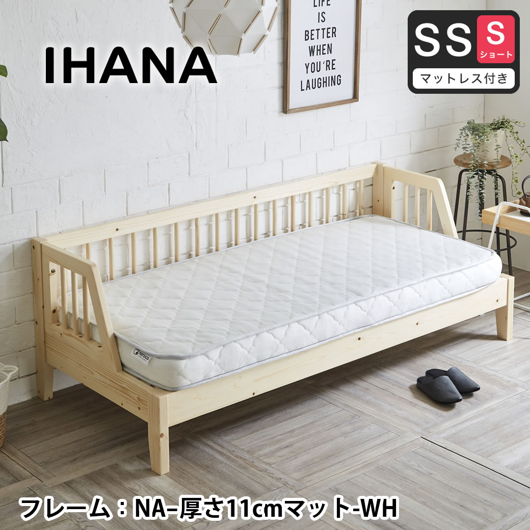 木製デイベッド Ihana イハナ 【セミシングルショート】11cm厚ポケットコイルマットレスセット すのこベッド ベンチソファ s02