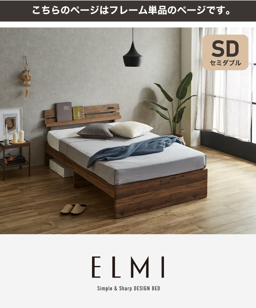 すのこベッド 棚付き Elmi セミダブルサイズ ベッドフレーム 床下収納