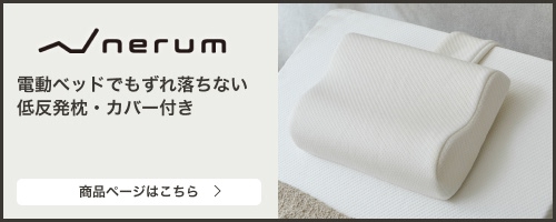 電動ベッド用低反発枕