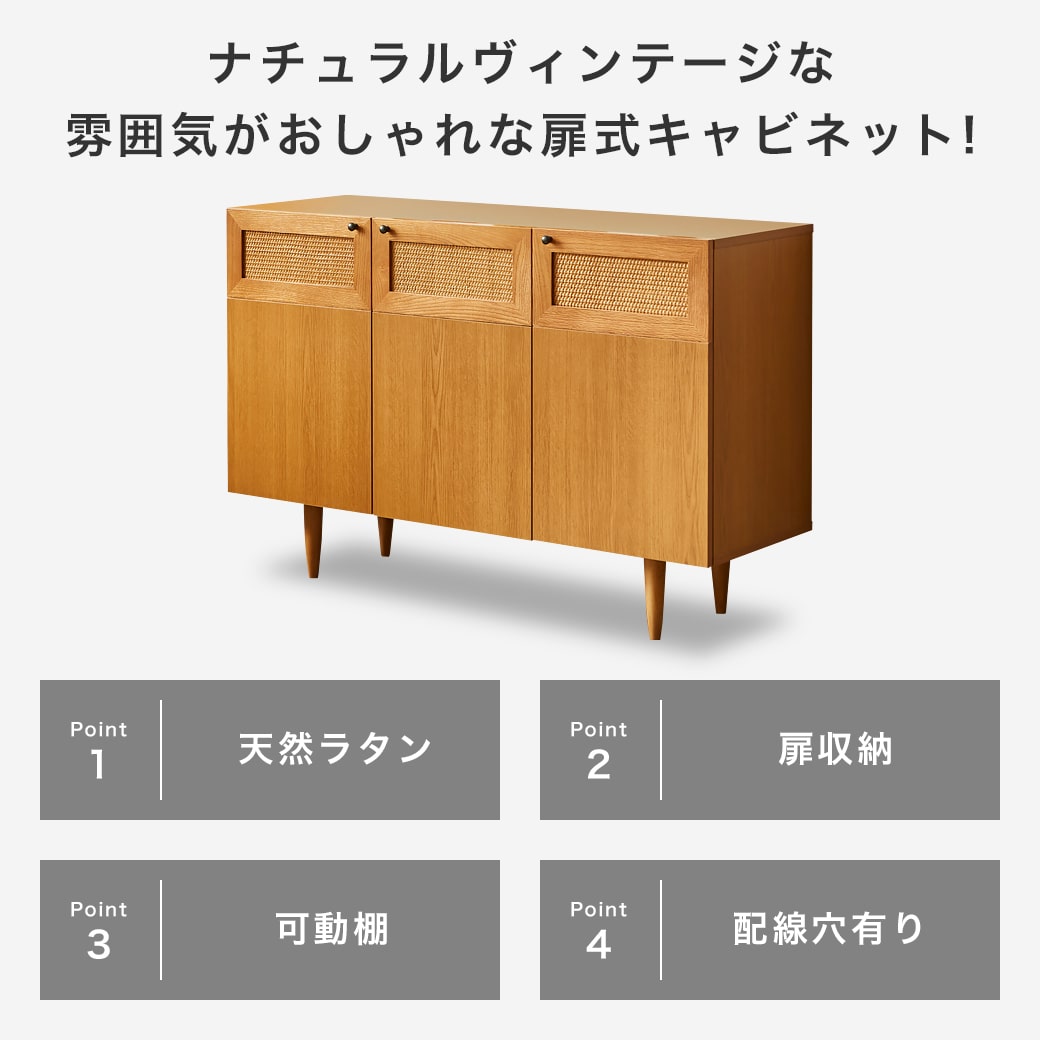 ネルコンシェルジュ キャビネット サイドボード ビレ ラタン 幅
