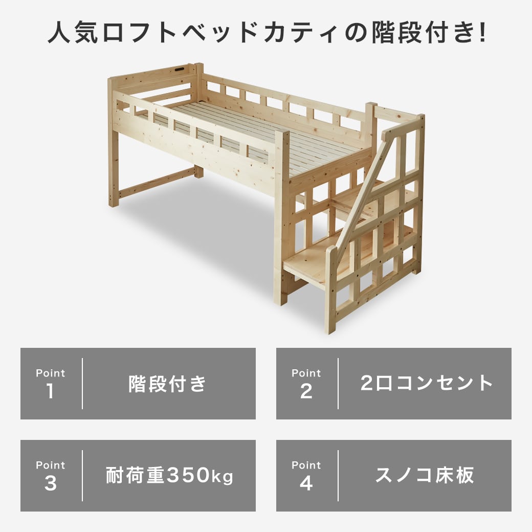 カティ階段付きロフトベッドの商品ポイント