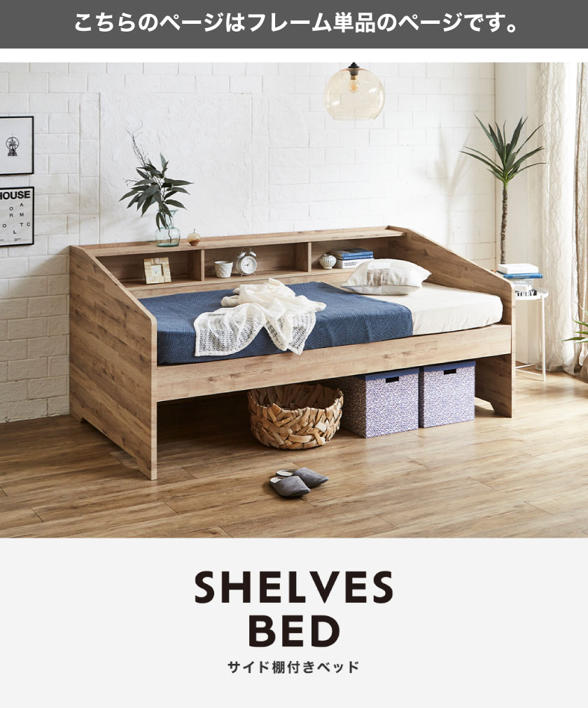 サイド棚付きベッド デイベッド Shelvesbed シングルベッド シングル