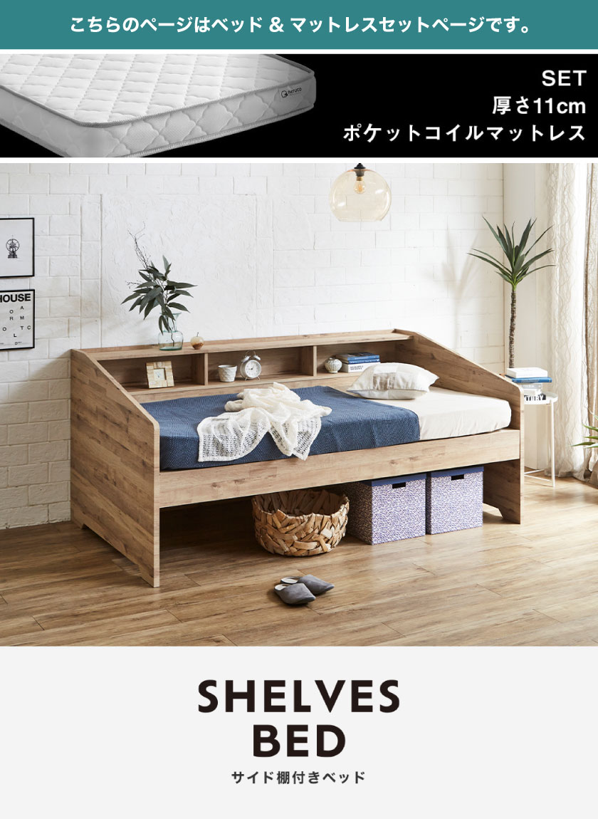 サイド棚付きベッド デイベッド Shelvesbed シングルベッド シングル