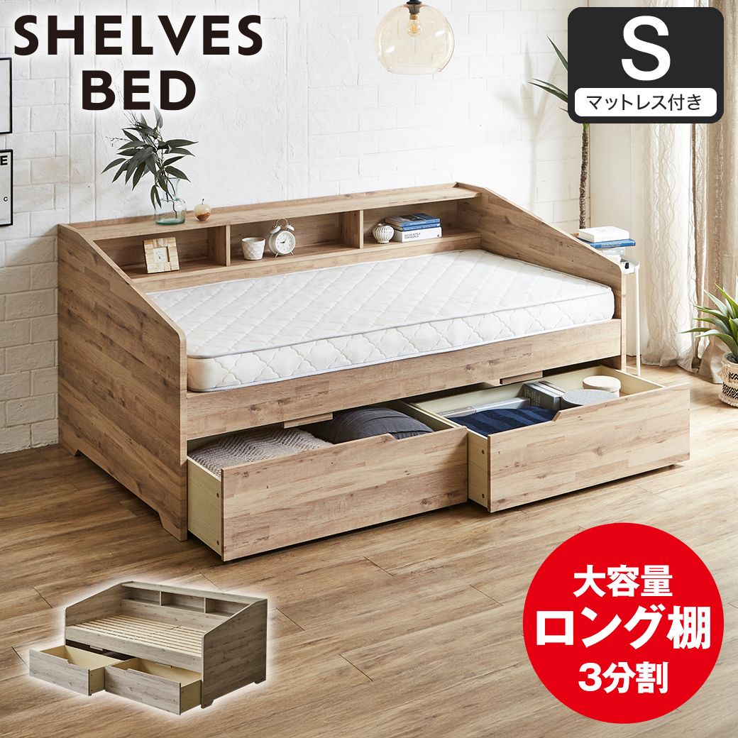 サイド棚付きベッド デイベッド Shelvesbed シングルベッド シングル