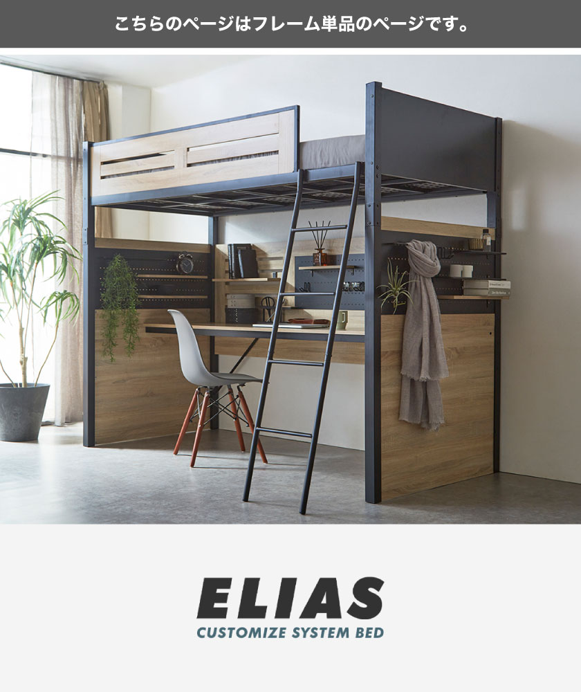 システムベッド ベッド デスク エリアス