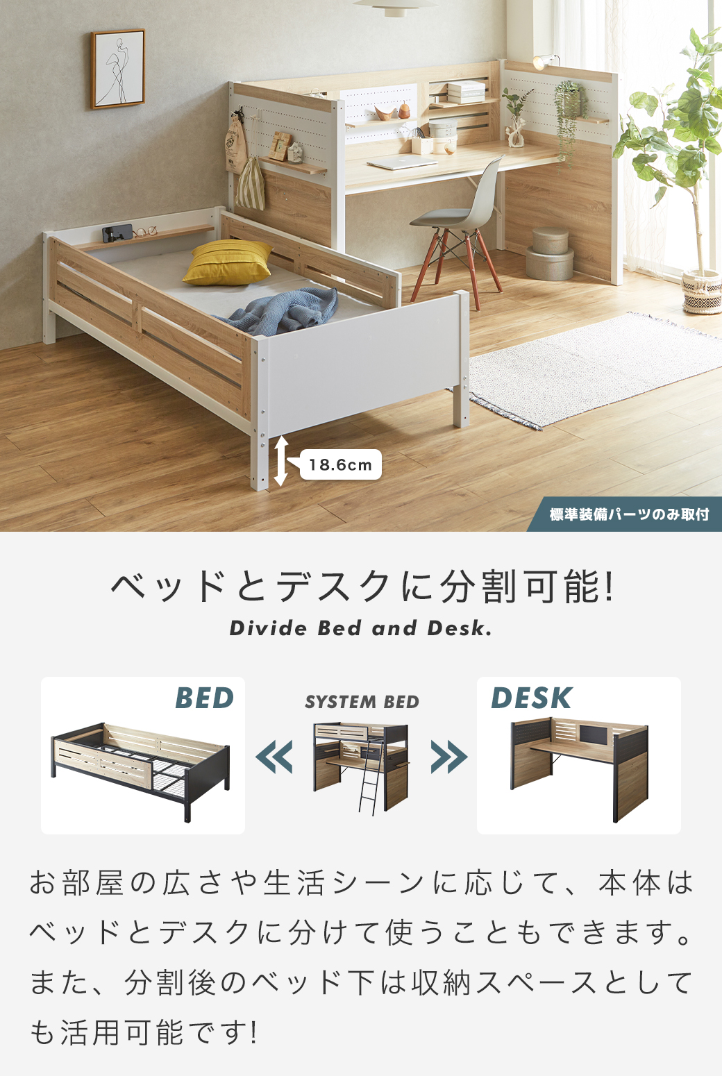 ベッドとデスクに分割可能