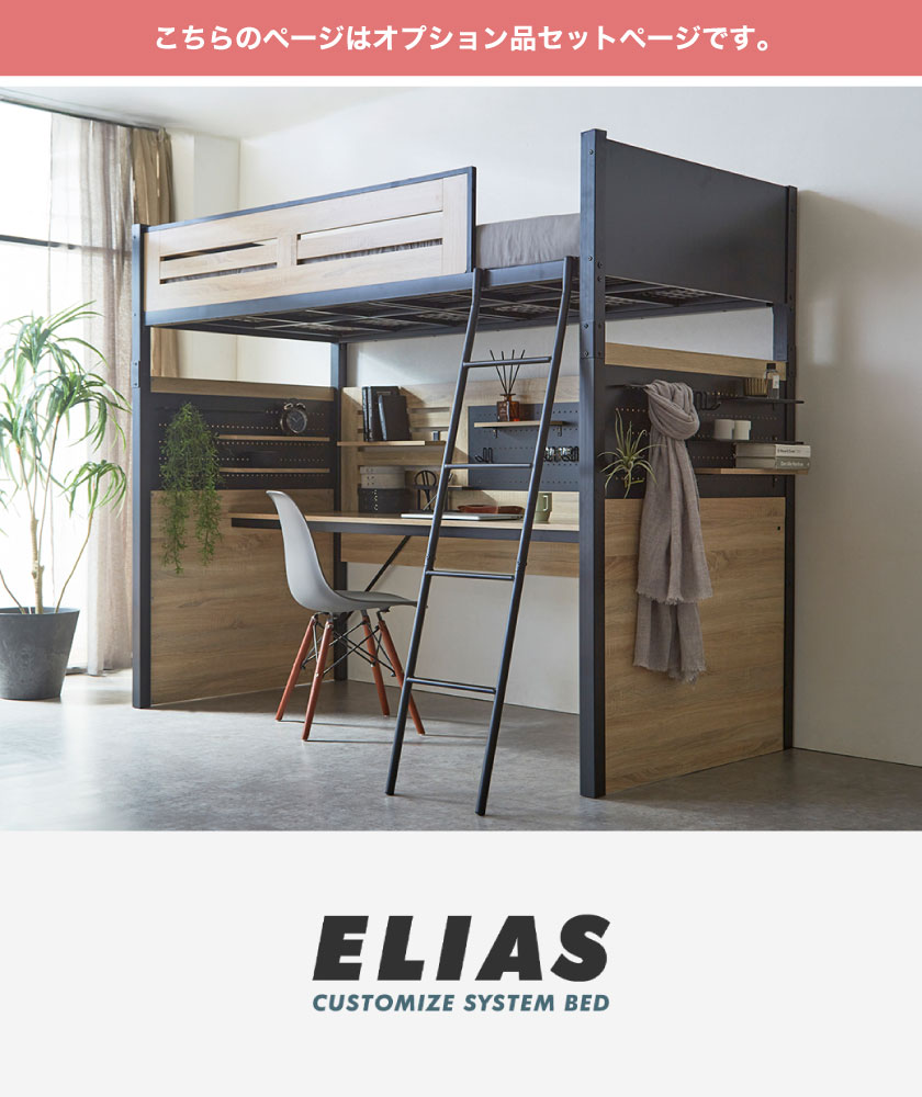 システムベッド ベッド デスク エリアス