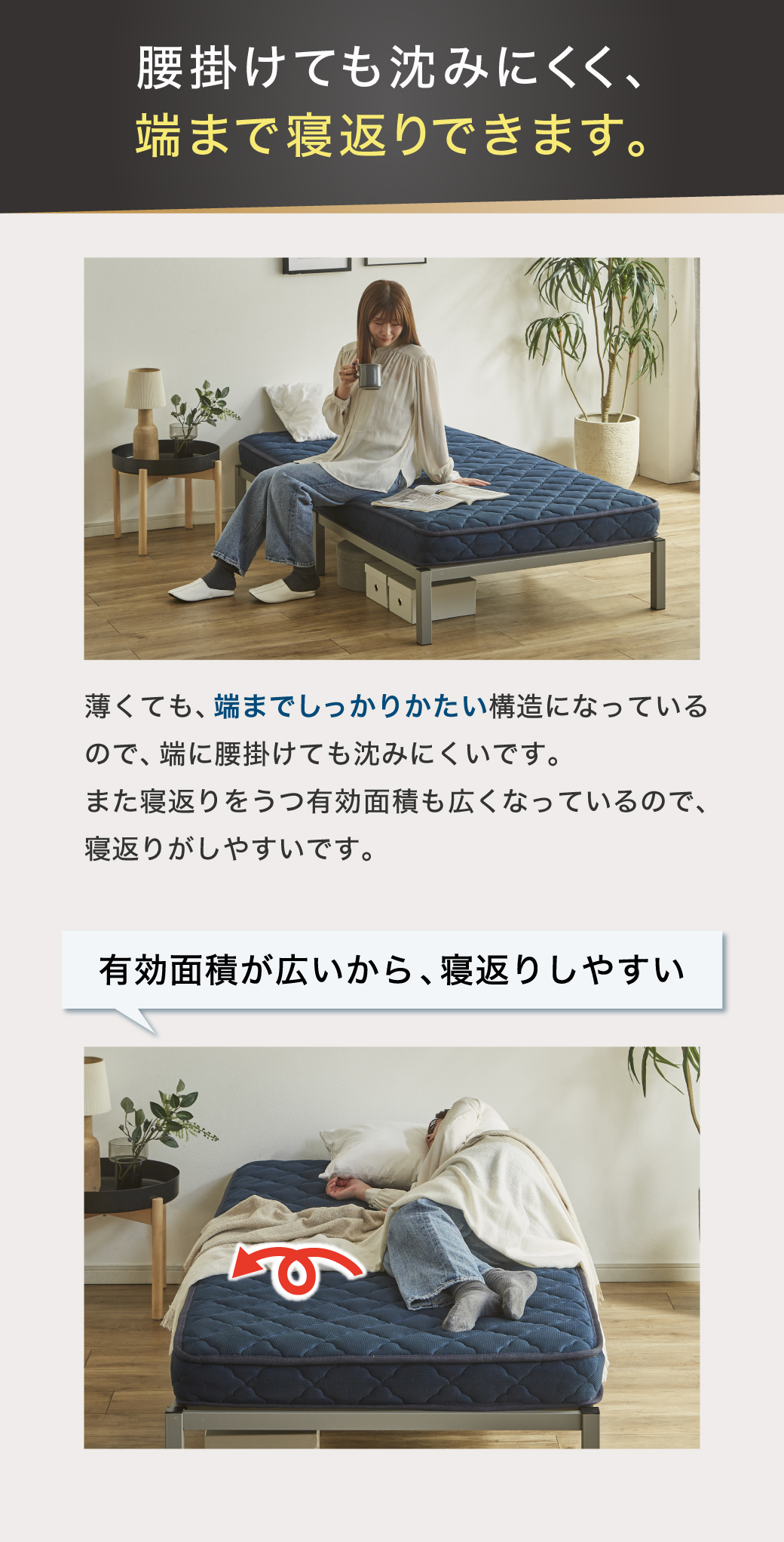 腰掛けても沈みにくく、端まで寝返りできます