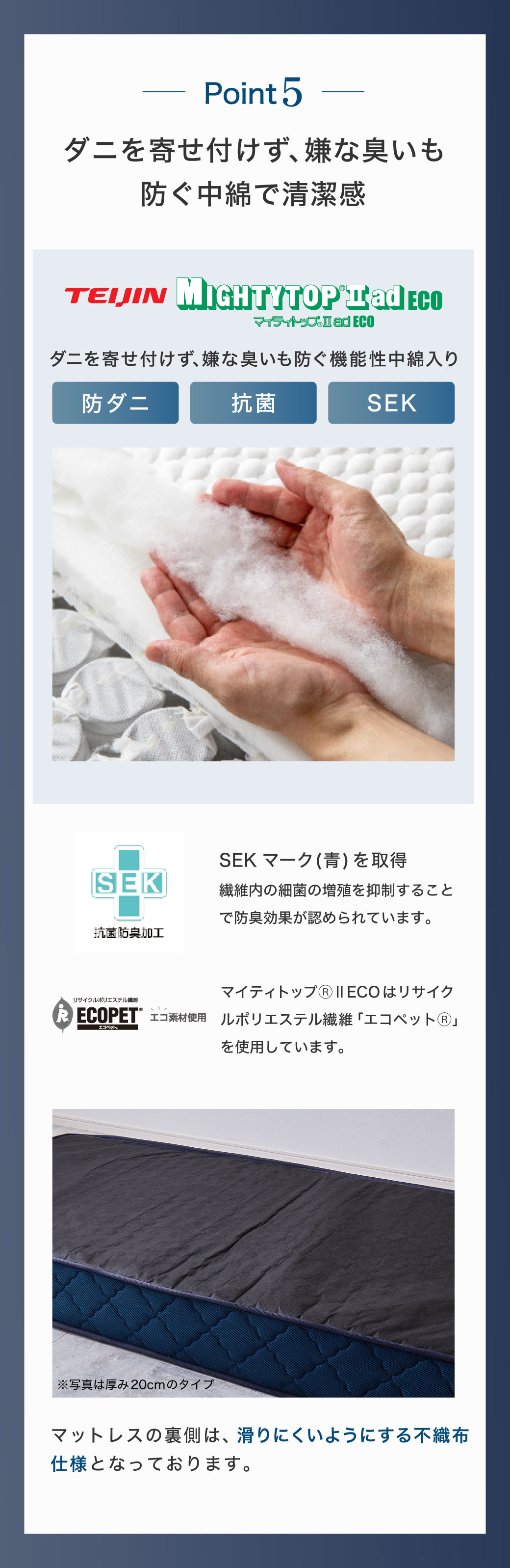 ダニを寄せ付けず、嫌な臭いも防ぐ中綿で清潔感