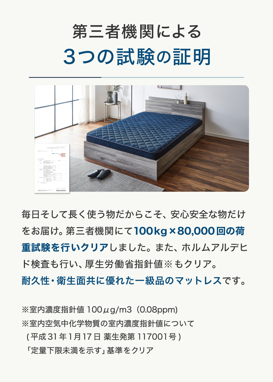 第三者機関による3つの試験の証明