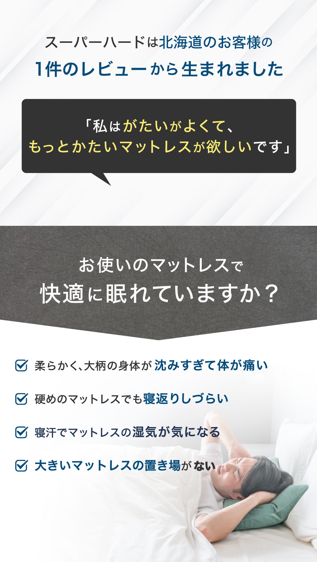 スーパーハードは北海道のお客様の1件のレビューから生まれました